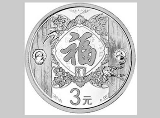 2015年贺岁银质纪念币 1/4盎司小银币金总贺岁币第一枚