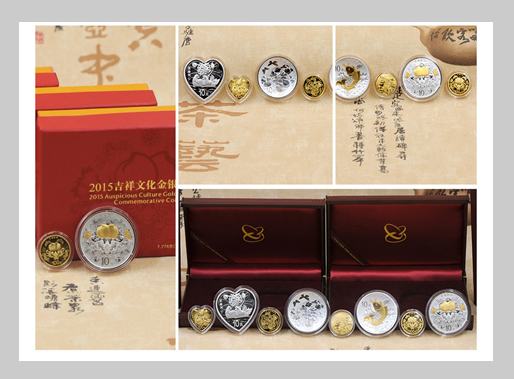 2015吉祥文化金银纪念币套装（4金4银）
